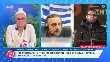  Καταγγελία «βόμβα» για τα Τέμπη: «Ο σταθμάρχης είχε ιερόδουλη μέσα στο σταθμαρχείο» (vid)