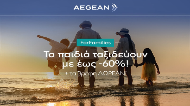 AEGEAN for families: Πάνω από 60% έκπτωση για τις οικογενειακές διακοπές αυτό το καλοκαίρι