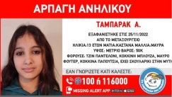 Συναγερμός στο Μεταξουργείο για την αρπαγή 13χρονης: Η ανακοίνωση από το «Χαμόγελο του Παιδιού»