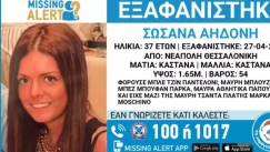 Θρίλερ με την εξαφάνιση 37χρονης στη Θεσσαλονίκη: «Ενδέχεται να συντρέχουν λόγοι που θέτουν τη ζωή της σε κίνδυνο»