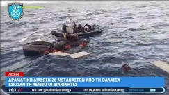 Βίντεο ντοκουμέντο από τη δραματική διάσωση μεταναστών: Οι διακινητές έσκισαν τη λέμβο