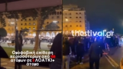 Εικόνες ντροπής στη Θεσσαλονίκη: Δεκάδες ανήλικα επιτέθηκαν σε ΛΟΑΤΚΙ ζευγάρι (vid)