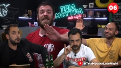 Ο Κοντοπίδης σαρώνει τα πάντα στο τελευταίο επεισόδιο Τρία Μούτρα Late Night (vid)