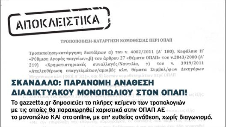 Σκάνδαλο: Παράνομη ανάθεση διαδικτυακού μονοπωλίου στoν ΟΠΑΠ!