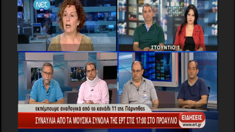 Δείτε εδώ την ΕΡΤ!