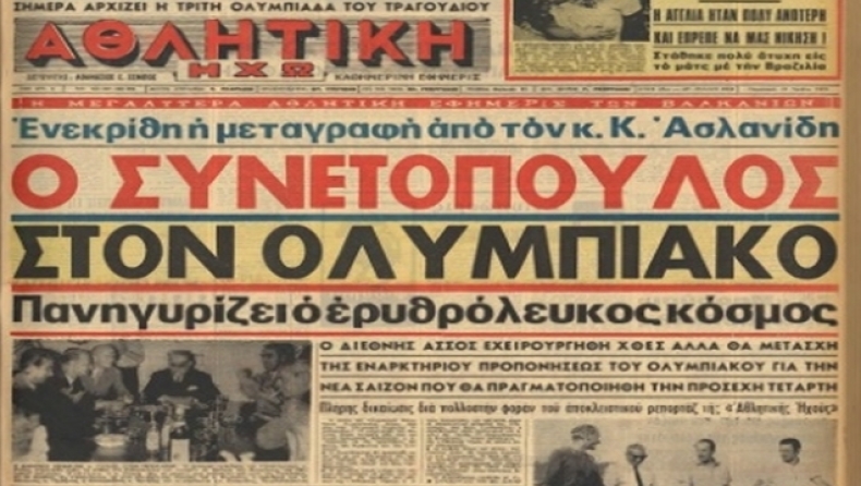 Όταν ο Συνετόπουλος... άλλαξε «ερυθρόλευκα» (pics)