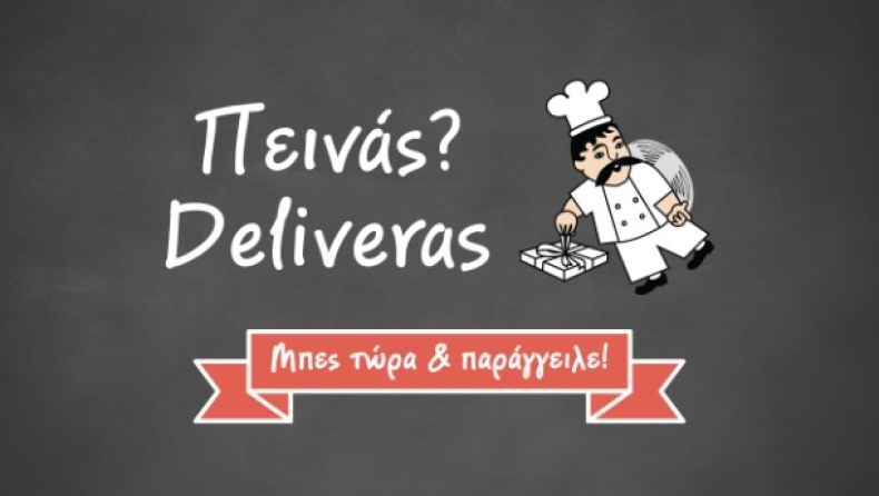 Deliveras.gr - όσοι γνωρίζουν από καλό delivery, ξέρουν και πως να το παραγγείλουν!