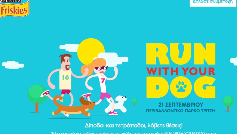 Tρέξε με τον σκύλο σου!