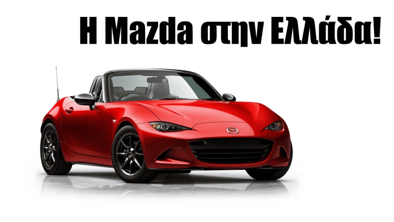Καλωσήρθατε στη Mazda Ελλάδος!