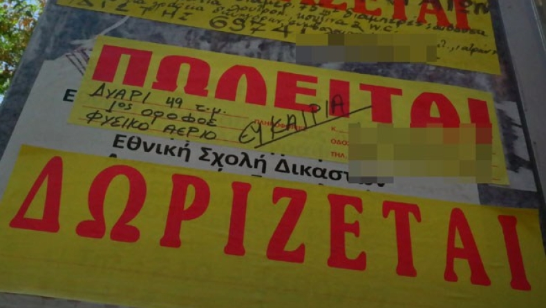 Από το "πωλείται" και "ενοικιάζεται" στο... "δωρίζεται"