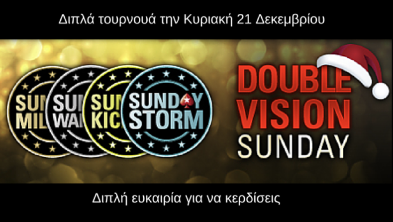 Σήμερα διπλά έπαθλα με το PokerStars Double Vision - $3.8 εκατομμύρια μοιράζονται