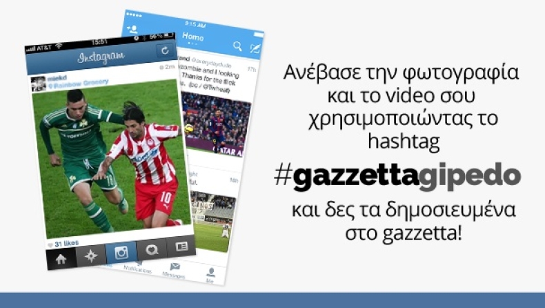 Μοιράσου τις αθλητικές εικόνες σου με το gazzetta!