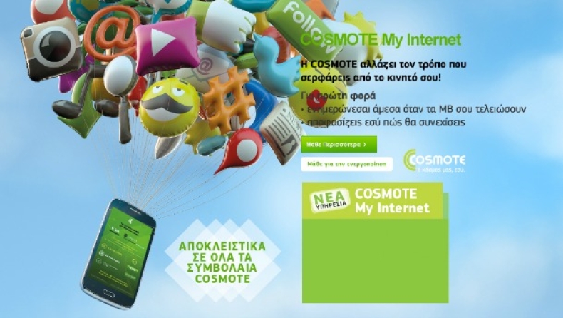 H Cosmote αλλάζει τον τρόπο που σερφάρεις στο κινητό σου!