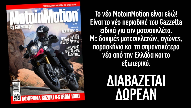 Το νέο περιοδικό του Gazzetta.gr για την μοτοσυκλέτα