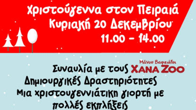 Παιδικό πάρτι με τους XANAZOO υπό την αιγίδα του Δήμου Πειραιά