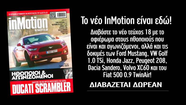 To 18o τεύχος του InMotion είναι online!