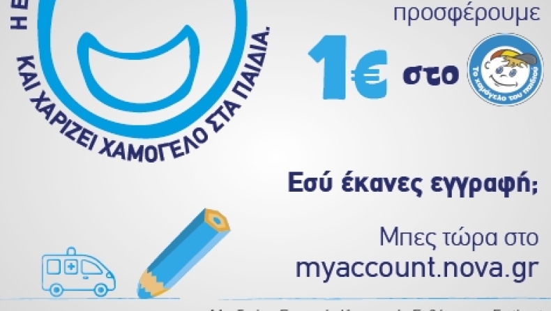 H υπηρεσία Forthnet & Nova e-Bill στηρίζει «Το Χαμόγελο του Παιδιού»!