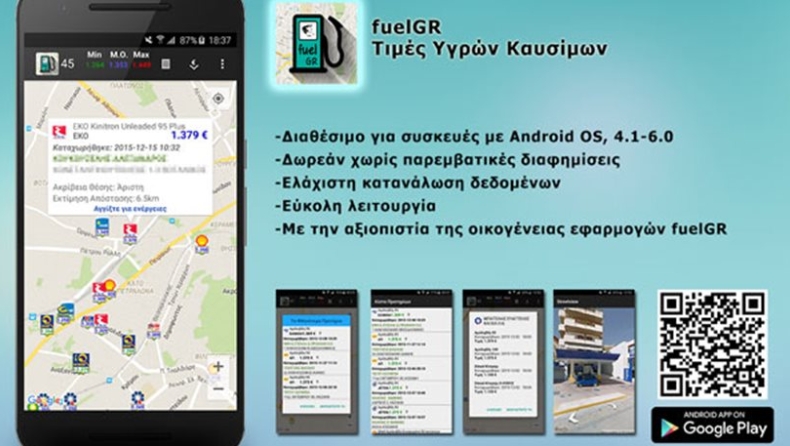 Φοιτητές έφτιαξαν εφαρμογή για πρατήρια και τιμές καυσίμων σε όλη την Ελλάδα!