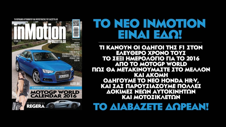 To inMotion by gazzetta.gr πατάει ξανά γκάζι