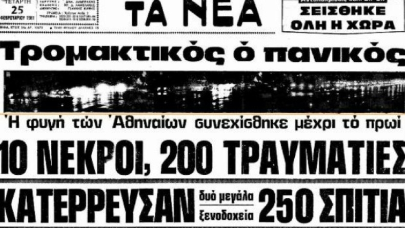 Ο σεισμός που τάραξε την Αθήνα (vids)