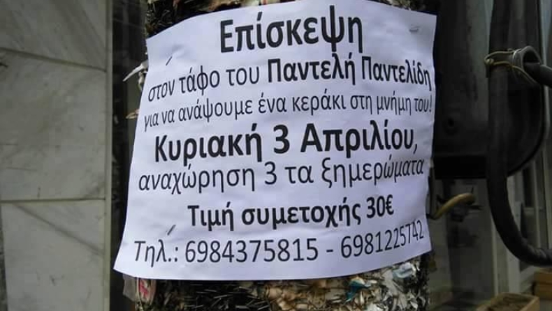 Φάρσα φοιτητών η «εκδρομή» στον τάφο του Παντελίδη με 30 ευρώ