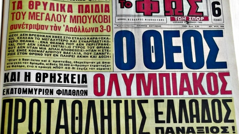 Το «μήνυμα» του πρωτοσέλιδου μισό αιώνα μετά!