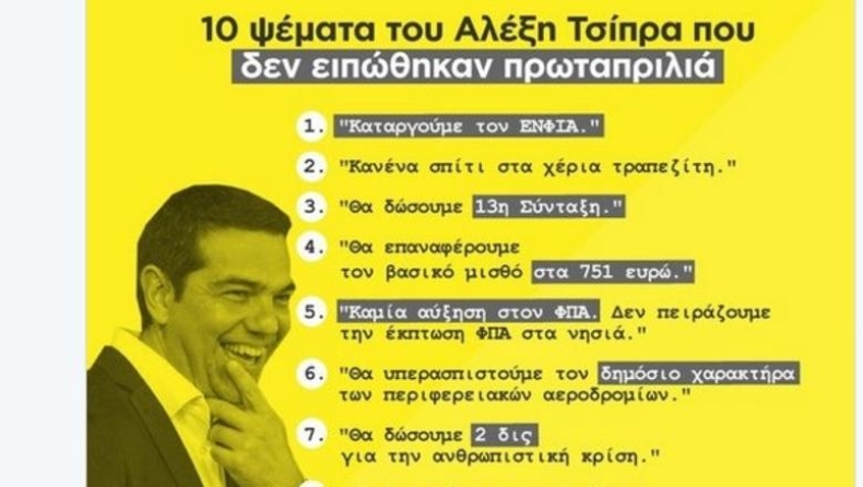 ΝΔ: Καλή πρωταπριλιά με τα δέκα ψέματα του Α. Τσίπρα (pic)