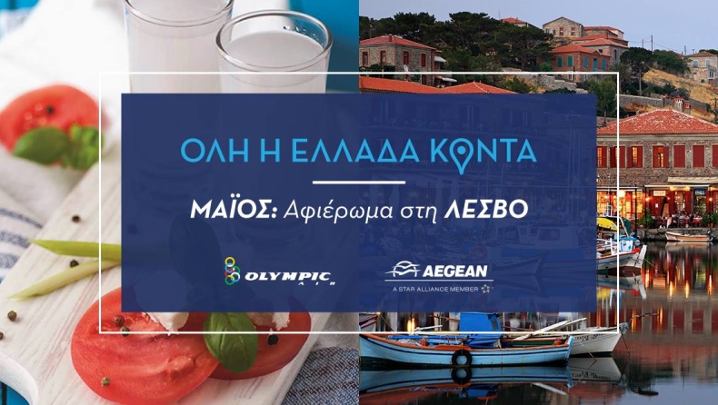 «Όλη η Ελλάδα Κοντά, Closer to Greece» από την ΑEGEAN (pics)