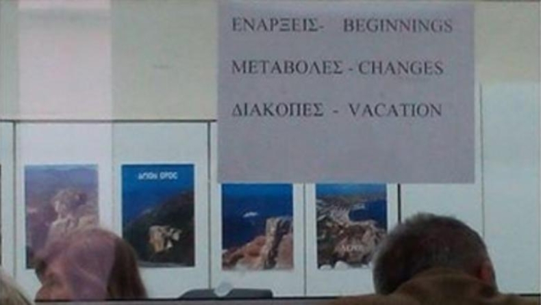 Αθάνατο ελληνικό δημόσιο: Η επιγραφή που "τα σπάει" (pics)