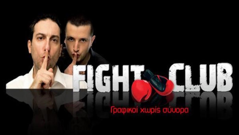 Επιστρέφει μετά από 3 χρόνια το Fight Club