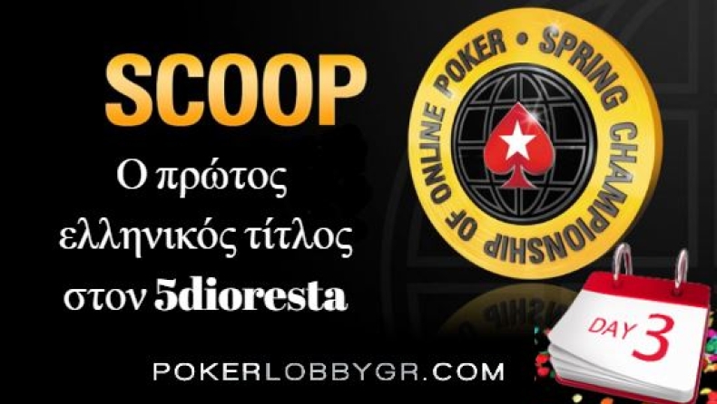 Ελληνική πρωτιά στο online πρωτάθλημα πόκερ | Δείτε το έπαθλο