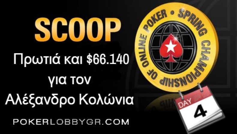 Θρίαμβος στο online πόκερ για τον Αλέξανδρο Κολώνια | Δείτε πόσα κέρδισε
