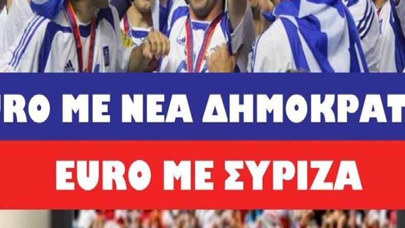 Η ΝΔ έκανε αστείο «Euro με ΝΔ, Euro με ΣΥΡΙΖΑ» (pics)