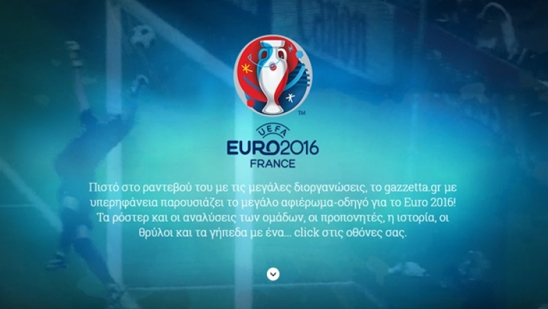 Ο απόλυτος οδηγός του Euro 2016 είναι στο gazzetta.gr!