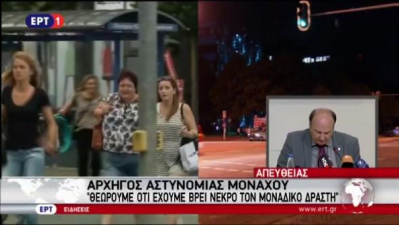 Αρχηγός αστυνομίας του Μονάχου: 18χρονος ιρανογερμανικής καταγωγής ο δράστης