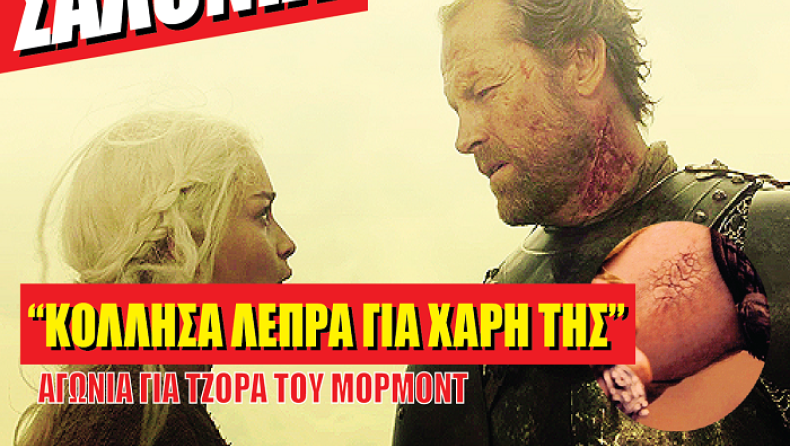 Πως θα ήταν το Game Of Thrones στα εξώφυλλα των κουτσομπολίστικων περιοδικών (pics)