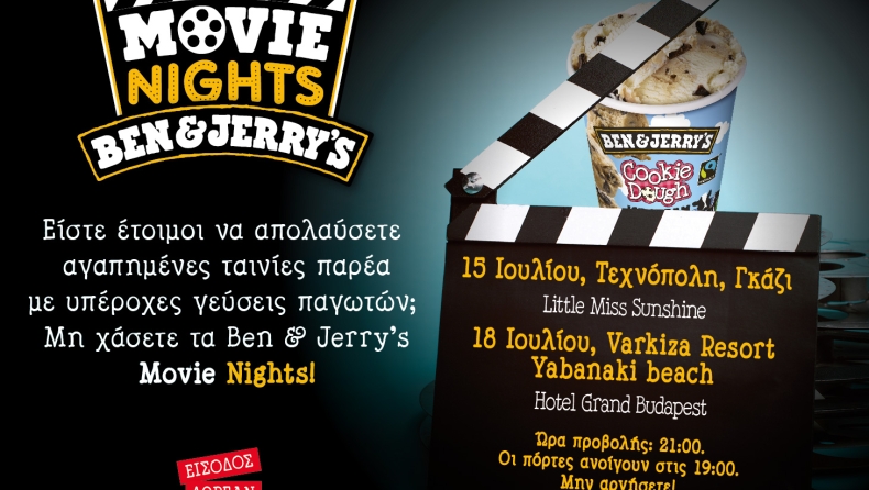 Movie nights από τα παγωτά Ben & Jerry’s