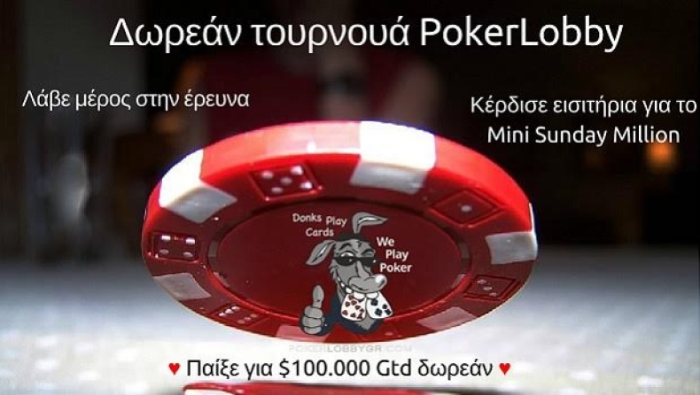 Δωρεάν τουρνουά PokerLobby: Διεκδίκησε μερίδιο από $100.000 εντελώς δωρεάν