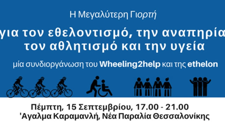 Γιορτή Εθελοντισμού στη Θεσσαλονίκη