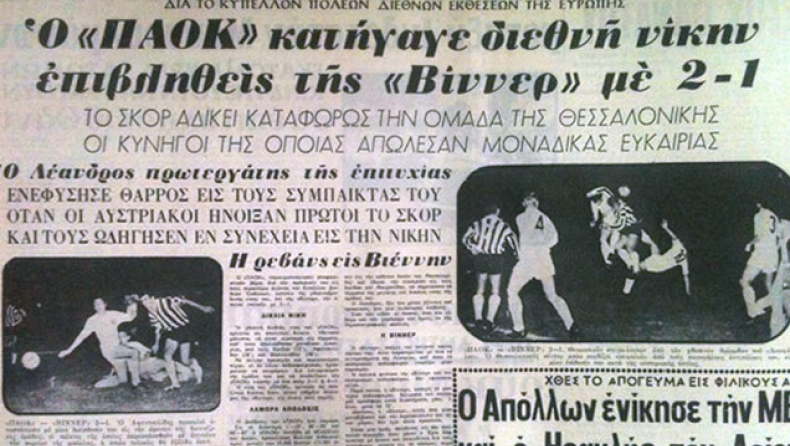 Η Δ.Ε.Θ. και η πρεμιέρα του ΠΑΟΚ στην Ευρώπη