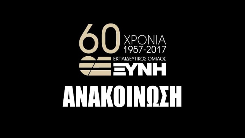 Η επίσημη απάντηση του Εκπαιδευτικού Ομίλου ΞΥΝΗ στις ανακοινώσεις του Υπουργείου Παιδείας