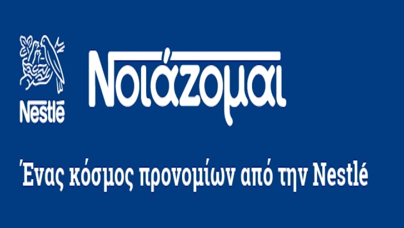 Νέο NestleNoiazomai App: Καλωσορίσατε στον ψηφιακό κόσμο της Nestlé!