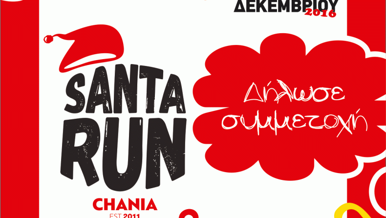 Το μεγαλύτερο Santa Run στην Ελλάδα, σας περιμένει στα Χανιά!