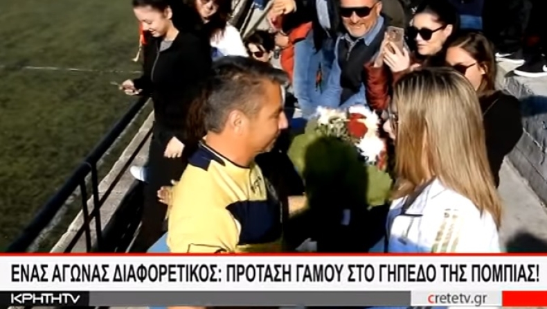 Ποδοσφαιριστής στην Κρήτη κάνει πρόταση γάμου πριν τη σέντρα! (vid)