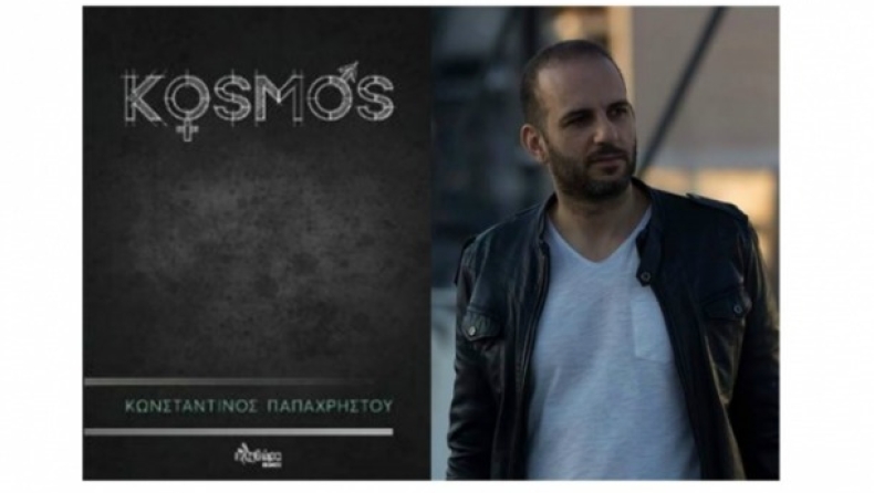 Kosmos: Tο πρώτο λογοτεχνικό βιβλίο με QR Code