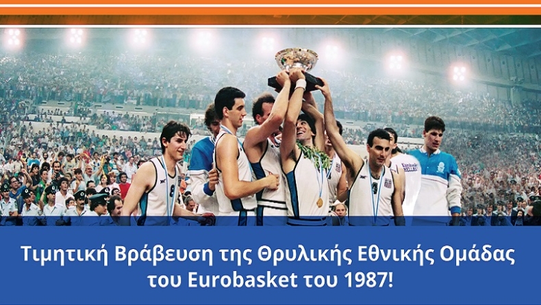 Το ΙΕΚ ΟΜΗΡΟΣ και ο Βασίλης Σκουντής τιμούν την ομάδα του Eurobasket 1987!