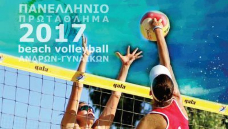 Αρχίζει την Παρασκευή το πρωτάθλημα Beach Volley