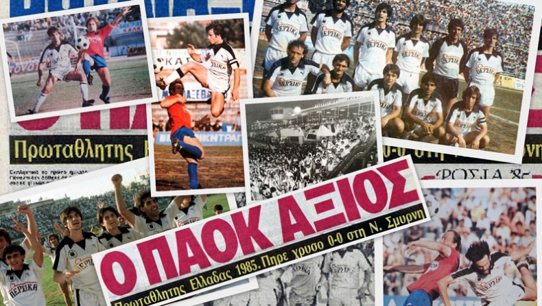 9-6-85: Το δεύτερο πρωτάθλημα του ΠΑΟΚ