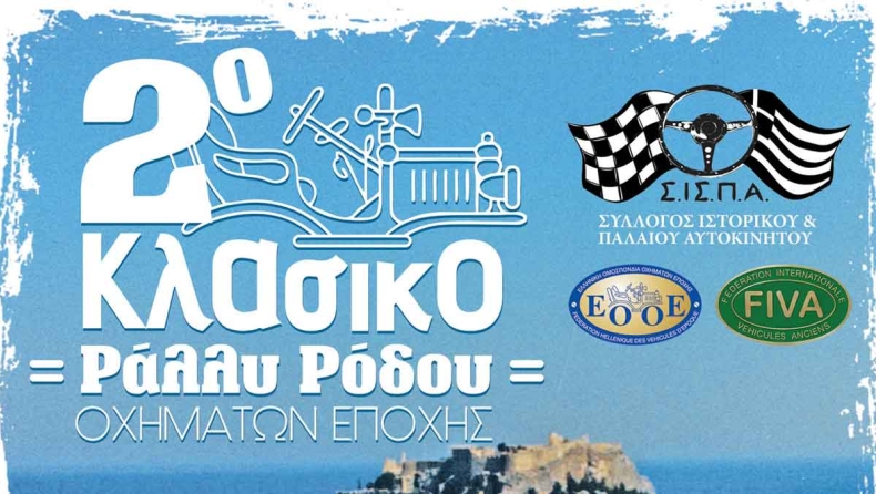 Όλα έτοιμα για το Κλασικό Ράλι Ρόδου