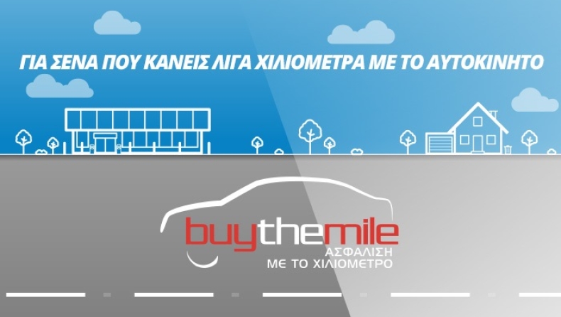 Anytime Buy The Mile: Καινοτόμα προγράμματα ασφάλισης αυτοκινήτου